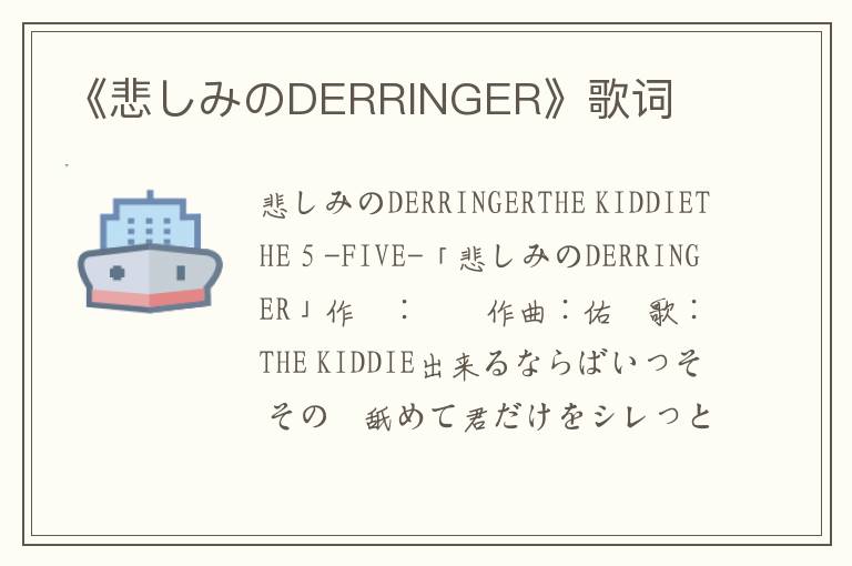 《悲しみのDERRINGER》歌词