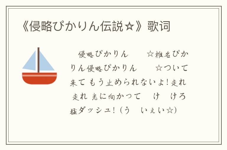 《侵略ぴかりん伝説☆》歌词