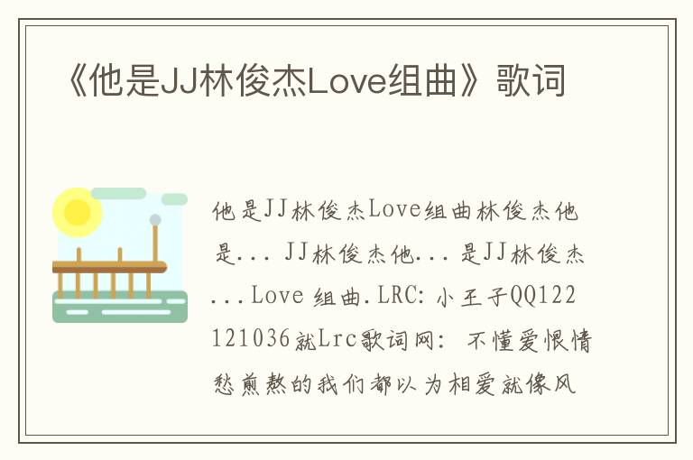 《他是JJ林俊杰Love组曲》歌词