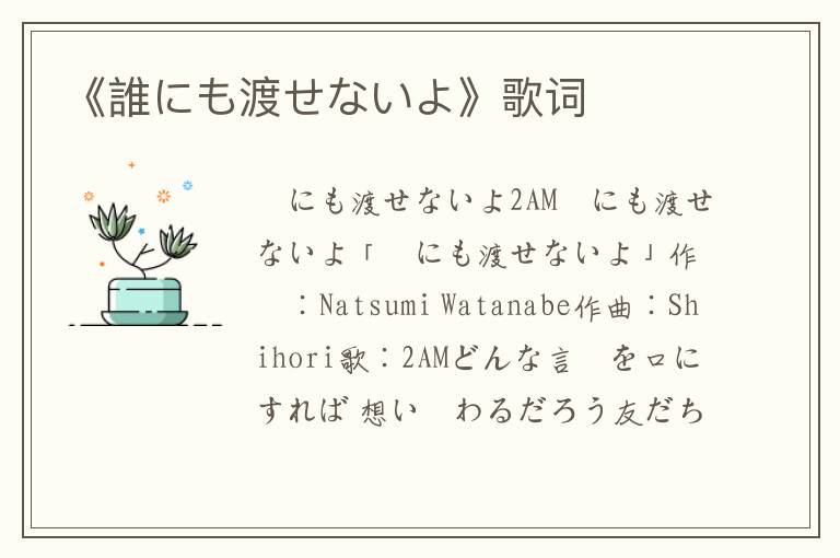 《誰にも渡せないよ》歌词