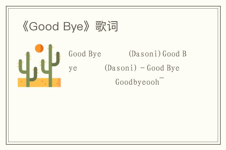 《Good Bye》歌词