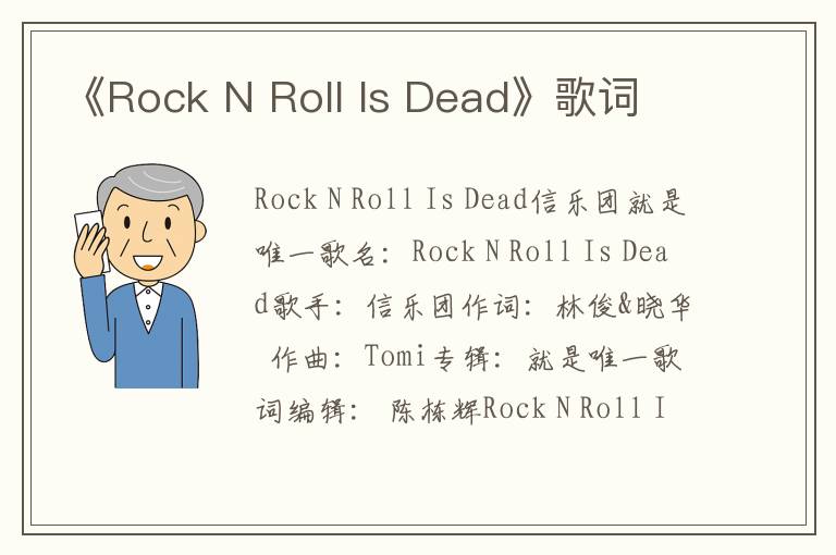 《Rock N Roll Is Dead》歌词