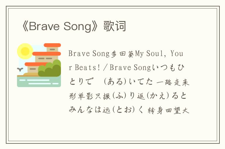 《Brave Song》歌词