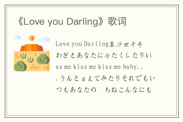 《Love you Darling》歌词