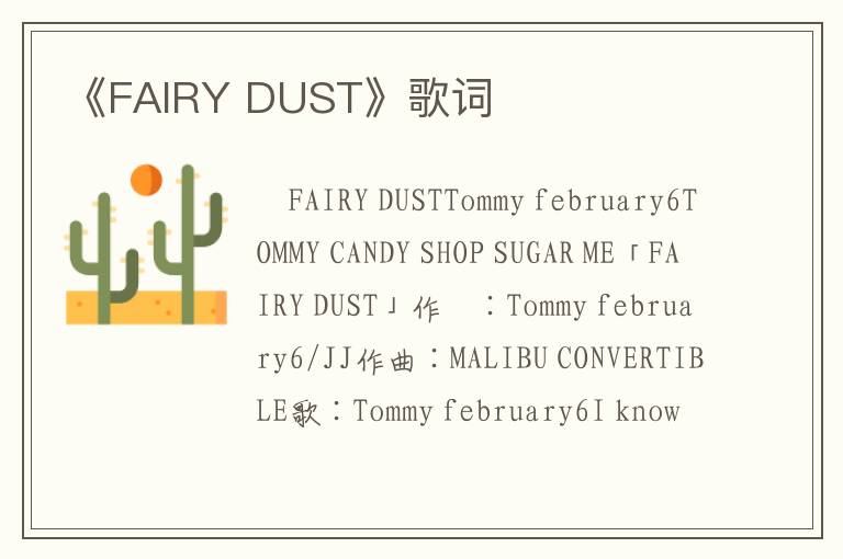 《FAIRY DUST》歌词