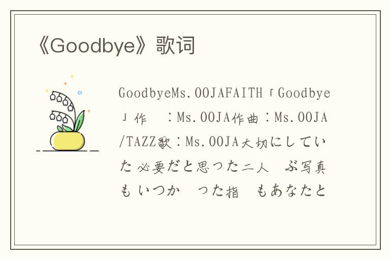 《Goodbye》歌词