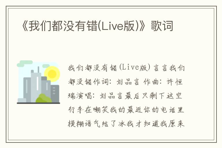 《我们都没有错(Live版)》歌词