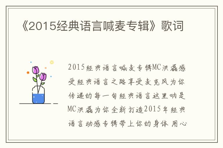 《2015经典语言喊麦专辑》歌词