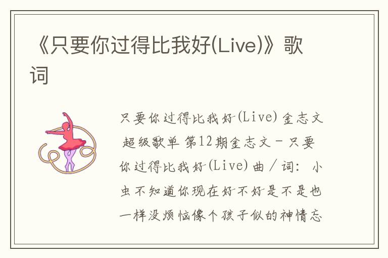 《只要你过得比我好(Live)》歌词