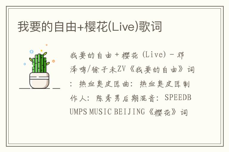 我要的自由+樱花(Live)歌词