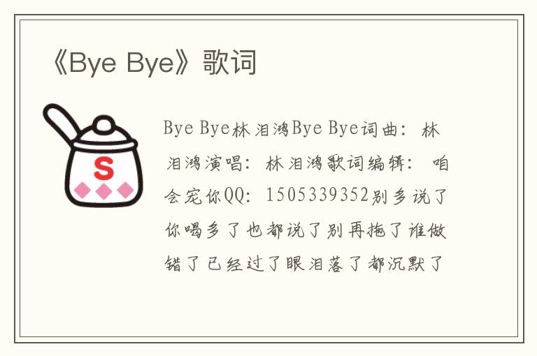 《Bye Bye》歌词