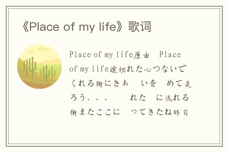 《Place of my life》歌词