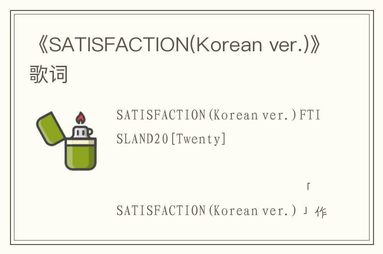 《SATISFACTION(Korean ver.)》歌词