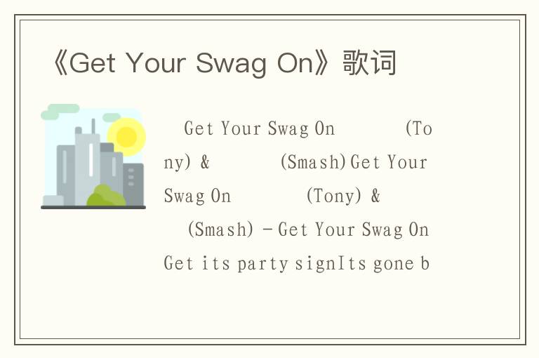 《Get Your Swag On》歌词