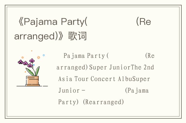 《Pajama Party(파자마파티(Rearranged)》歌词