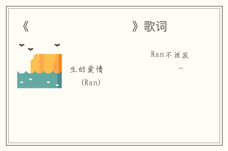 《하면 안될 사랑같아》歌词