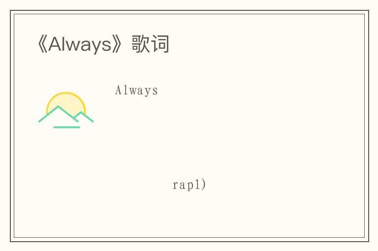 《Always》歌词