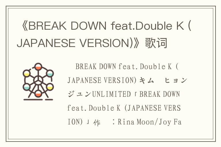 《BREAK DOWN feat.Double K (JAPANESE VERSION)》歌词