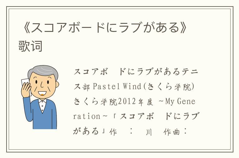 《スコアボードにラブがある》歌词