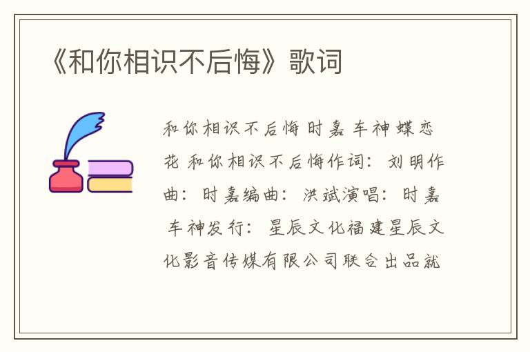 《和你相识不后悔》歌词