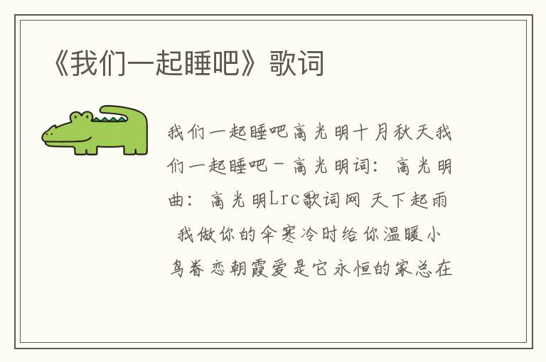 《我们一起睡吧》歌词