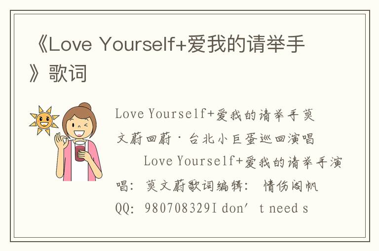 《Love Yourself+爱我的请举手》歌词