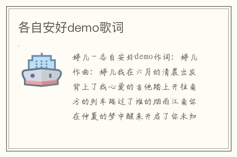 各自安好demo歌词