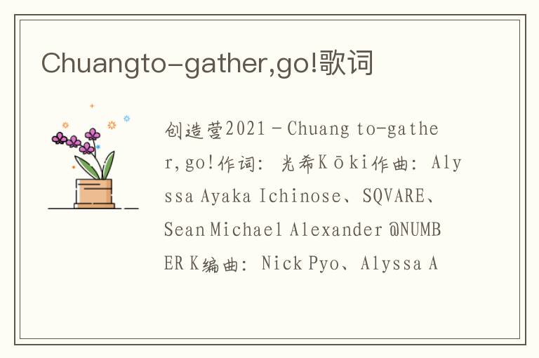 Chuangto-gather,go!歌词