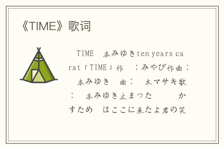 《TIME》歌词