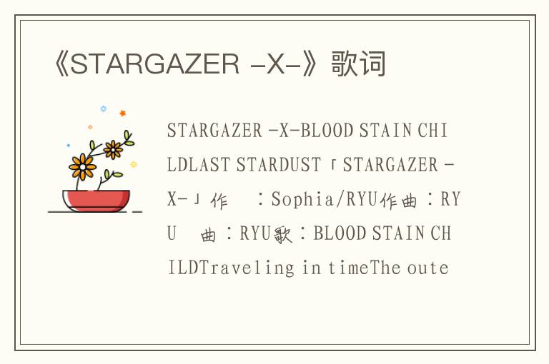 《STARGAZER -X-》歌词