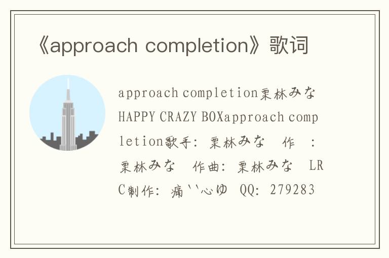 《approach completion》歌词