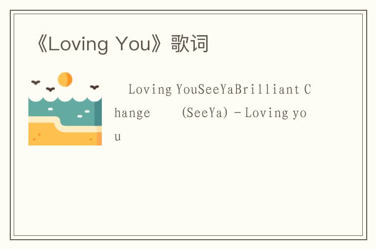 《Loving You》歌词