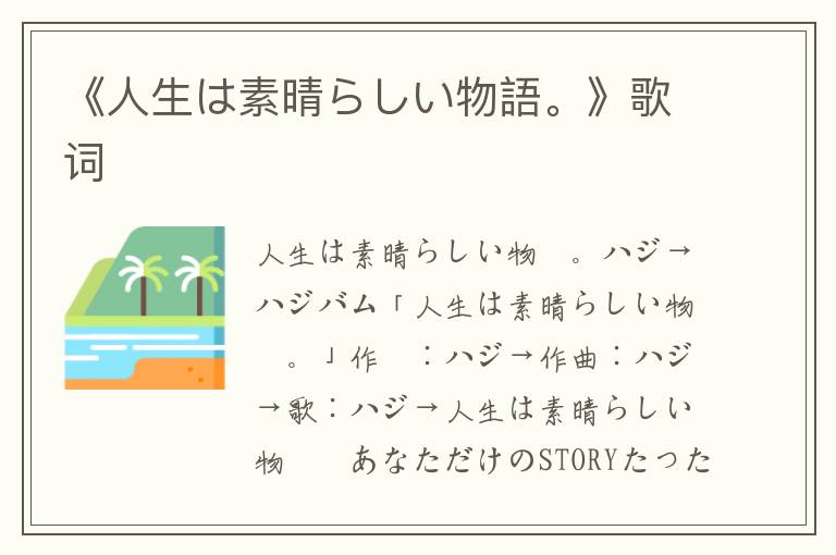 《人生は素晴らしい物語。》歌词