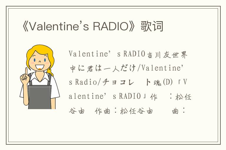 《Valentine’s RADIO》歌词