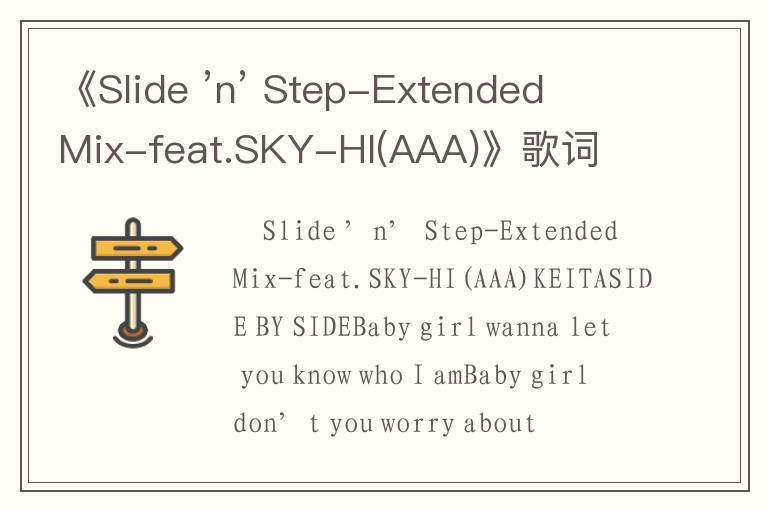 《Slide ’n’ Step-Extended Mix-feat.SKY-HI(AAA)》歌词