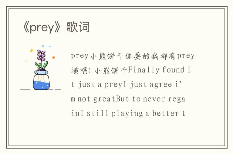 《prey》歌词