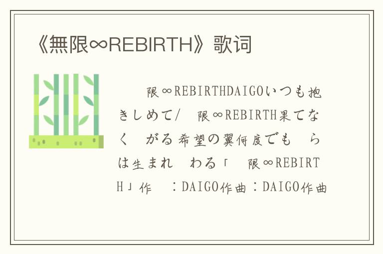 《無限∞REBIRTH》歌词