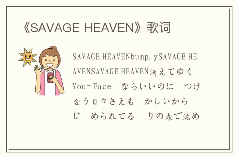 《SAVAGE HEAVEN》歌词