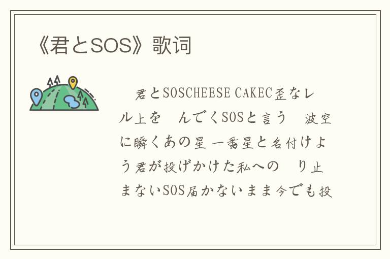 《君とSOS》歌词