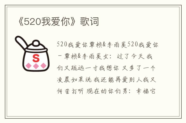 《520我爱你》歌词