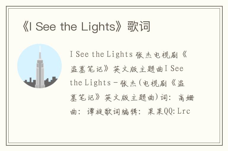 《I See the Lights》歌词