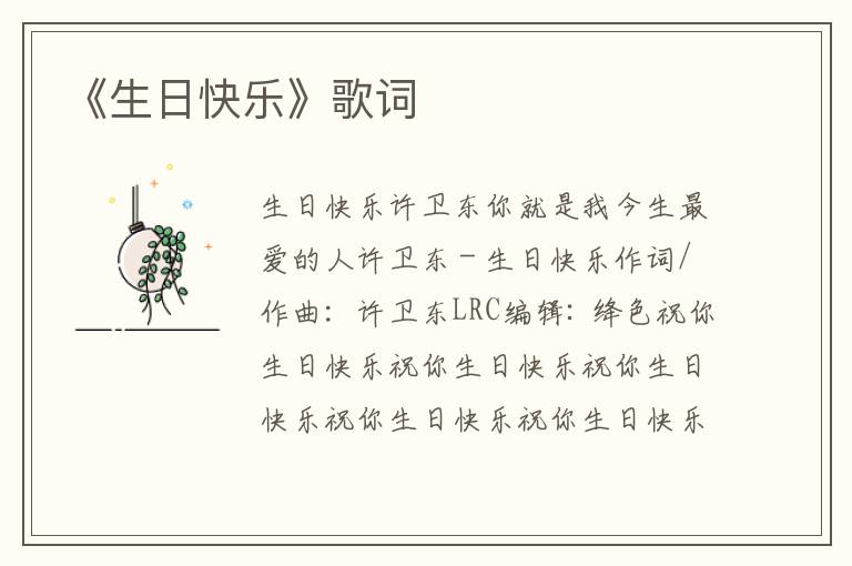 《生日快乐》歌词