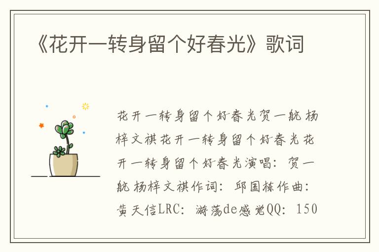 《花开一转身留个好春光》歌词