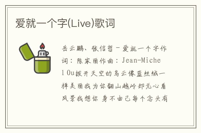 爱就一个字(Live)歌词