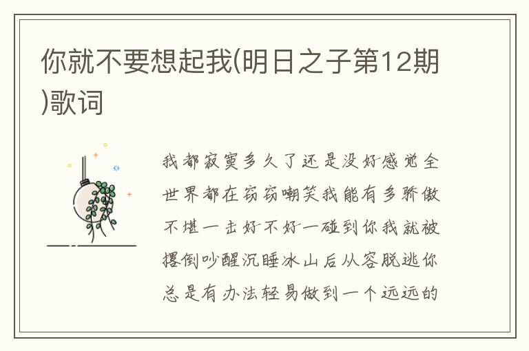 你就不要想起我(明日之子第12期)歌词