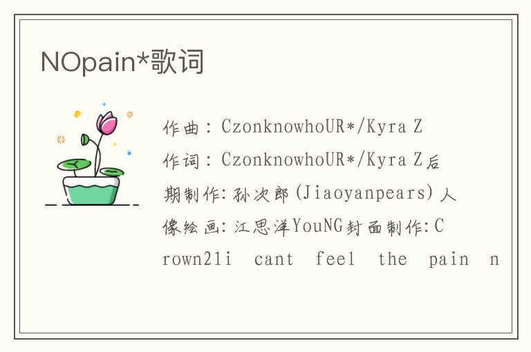 NOpain*歌词