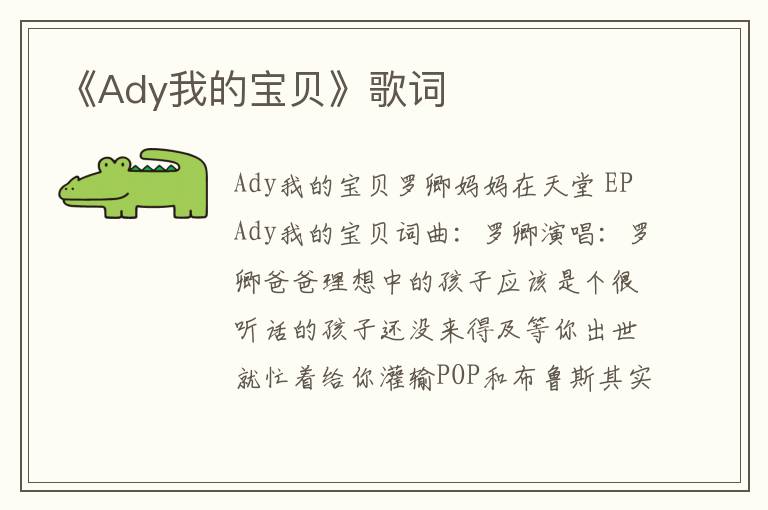 《Ady我的宝贝》歌词