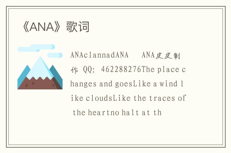 《ANA》歌词