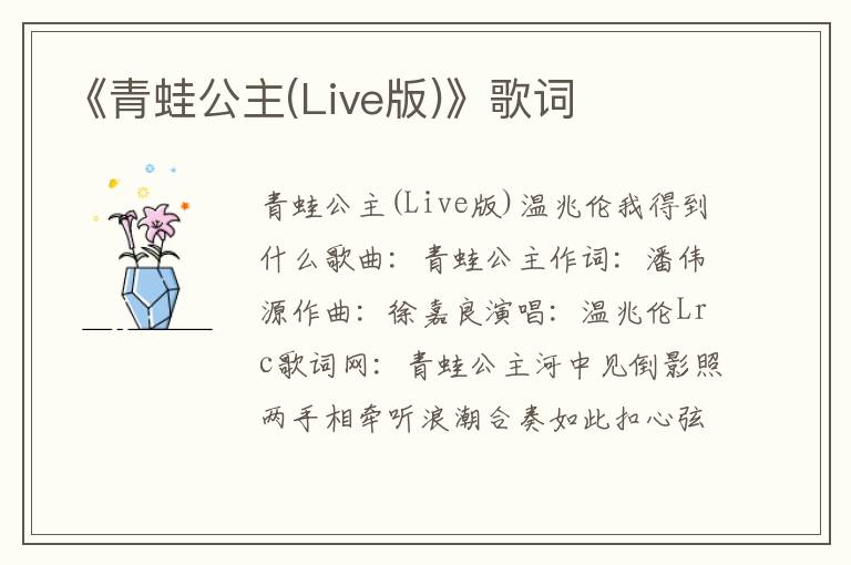 《青蛙公主(Live版)》歌词