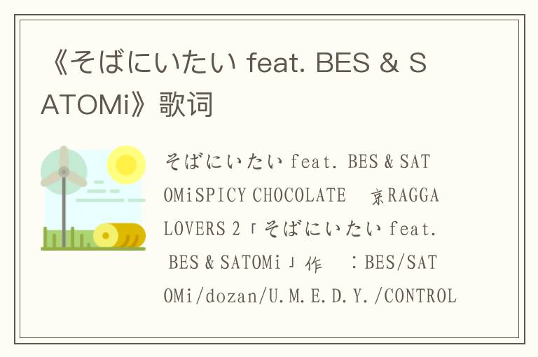 《そばにいたい feat. BES & SATOMi》歌词